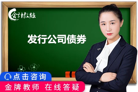 《中級財務(wù)管理》知識點：發(fā)行公司債券