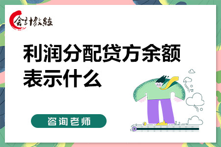 利润分配贷方余额表示什么