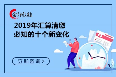 2019年汇算清缴必知的十个新变化