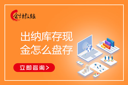 出納庫(kù)存現(xiàn)金怎么盤存