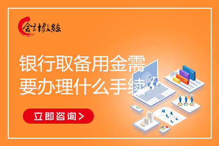 出納人員去銀行取備用金需要辦理什么手續(xù)嗎