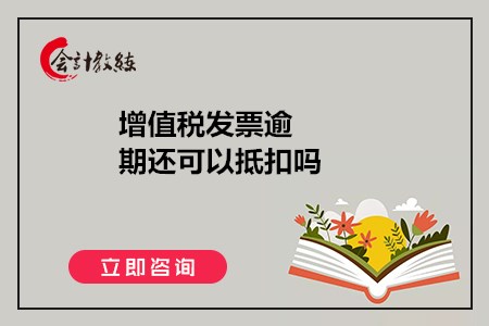 增值稅發(fā)票逾期還可以抵扣嗎