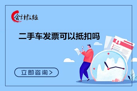 二手车发票可以抵扣吗