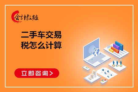 二手車交易稅怎么計算