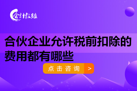 合伙企業(yè)允許稅前扣除的費(fèi)用有哪些