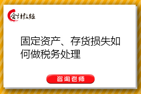 固定資產(chǎn)、存貨損失如何做稅務(wù)處理