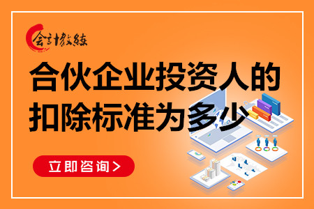 合伙企業(yè)投資人的扣除標(biāo)準(zhǔn)為多少