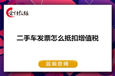 二手車發(fā)票怎么抵扣增值稅