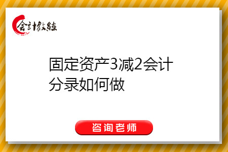 固定資產(chǎn)3減2會(huì)計(jì)分錄如何做