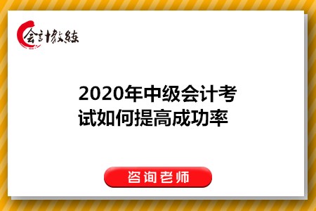 2020年中級會計考試如何提高成功率