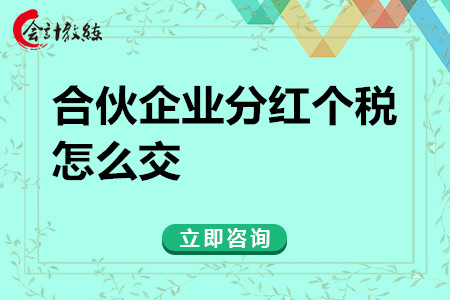 合伙企业分红个税怎么交