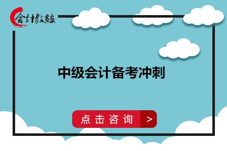 2020年中級會計備考沖刺需要做哪些