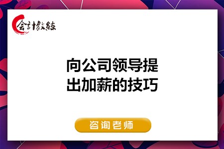 怎样向公司领导提出加薪