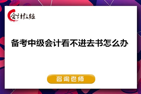 備考中級(jí)會(huì)計(jì)看不進(jìn)去書怎么辦