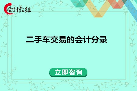 二手车交易的会计分录怎么写