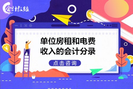 单位房租和电费收入的会计分录怎么做