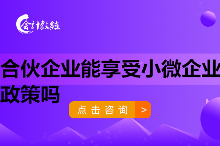 合伙企业能享受小微企业政策吗