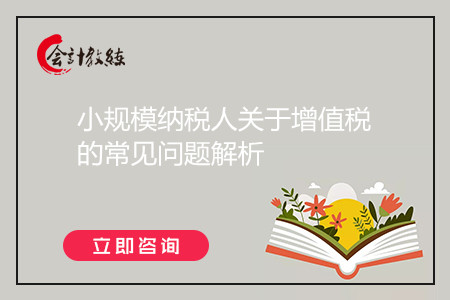 小规模纳税人关于增值税的常见问题解析