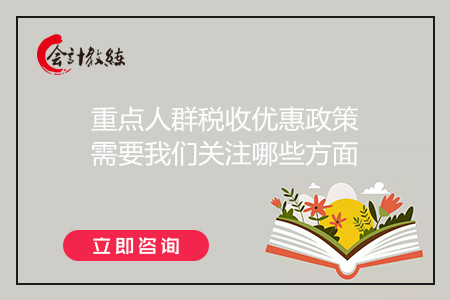 重点人群税收优惠政策需要我们关注哪些方面