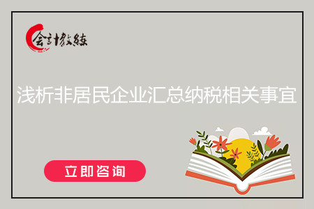 淺析非居民企業(yè)匯總納稅相關(guān)事宜