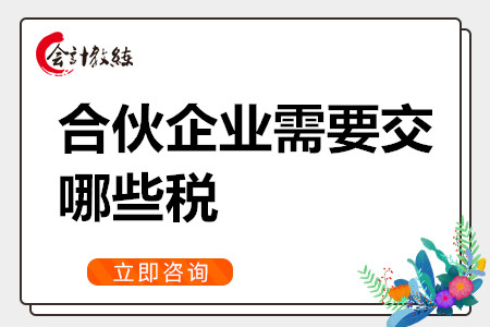 合伙企业需要交哪些税