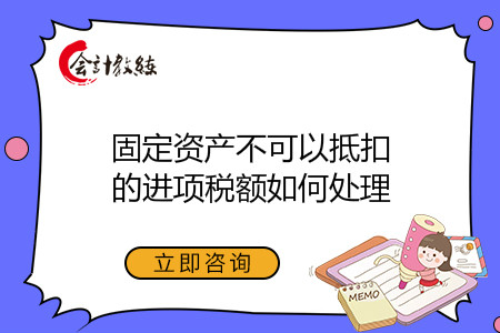 固定资产不可以抵扣的进项税额如何处理