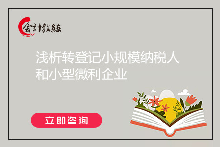 淺析轉(zhuǎn)登記小規(guī)模納稅人和小型微利企業(yè)