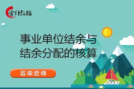 事業(yè)單位結(jié)余與結(jié)余分配的核算