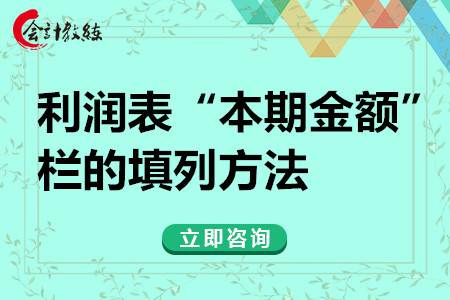 利潤表“本期金額”欄的填列方法