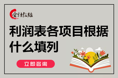 利润表各项目根据什么填列