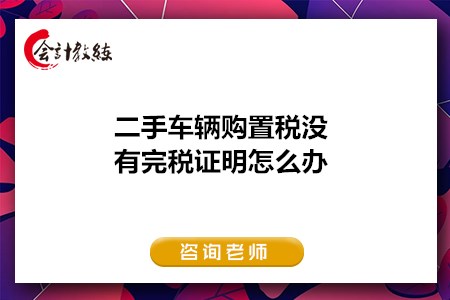 二手車輛購置稅沒有完稅證明怎么辦