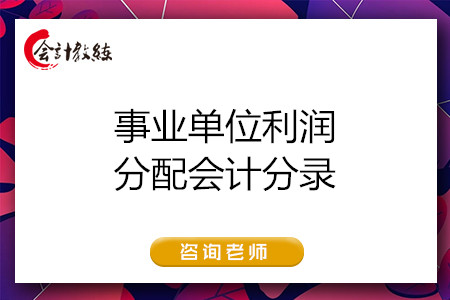 事業(yè)單位利潤分配會計分錄