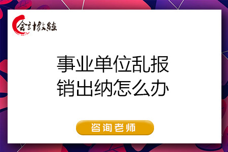 事業(yè)單位亂報(bào)銷出納怎么辦