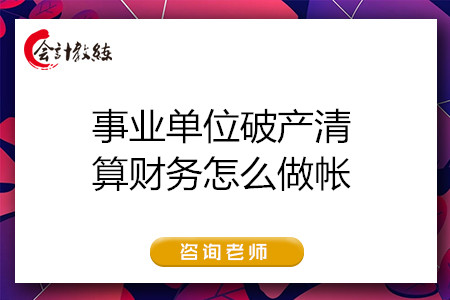 事業(yè)單位破產(chǎn)清算財(cái)務(wù)怎么做帳