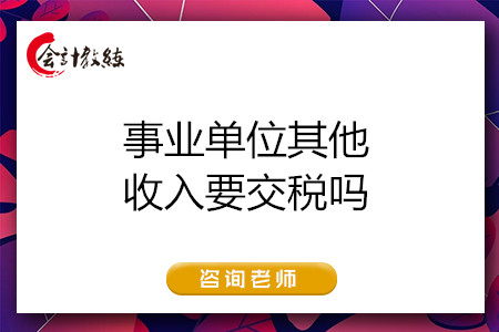 事业单位其他收入要交税吗