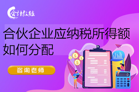 合伙企业应纳税所得额如何分配