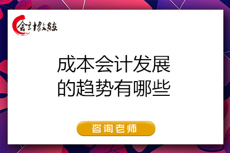 成本会计发展的趋势有哪些