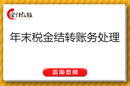 年末稅金結(jié)轉(zhuǎn)賬務(wù)處理