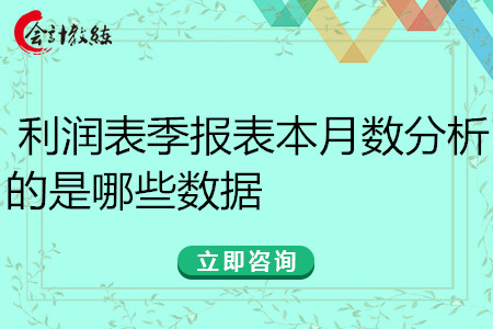  利润表季报表本月数分析的是哪些数据