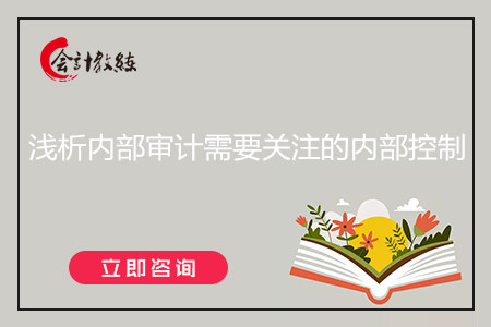 浅析内部审计需要关注的内部控制