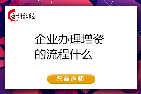 企業(yè)辦理增資的流程什么