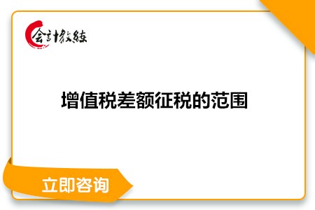 增值稅差額征稅的范圍有哪些