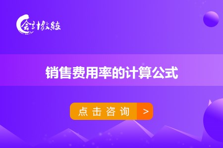 銷售費用率的計算公式