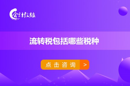 流轉(zhuǎn)稅包括哪些稅種_征收范圍是什么