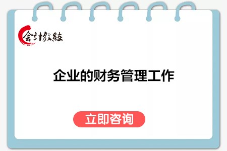 如何做好企業(yè)的財務管理工作