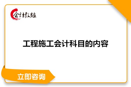 工程施工會計科目有哪些內(nèi)容