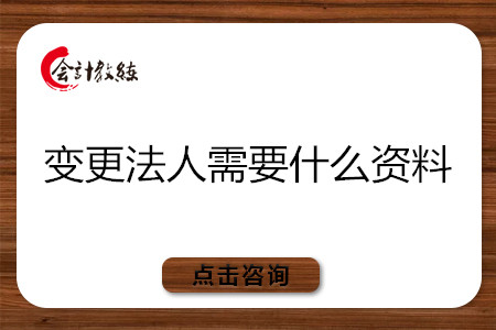 變更法人需要什么資料