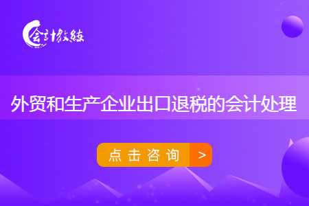 外貿(mào)和生產(chǎn)企業(yè)出口退稅的會計處理怎么做