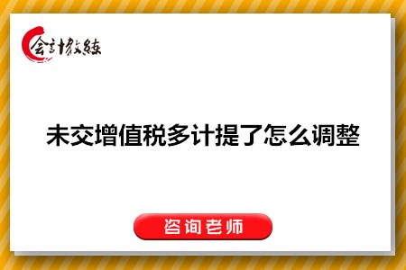 年初的未交增值稅多計(jì)提了怎么調(diào)整