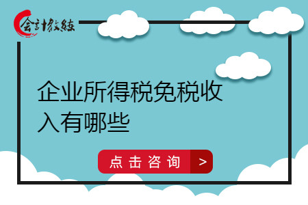 企业所得税免税收入有哪些